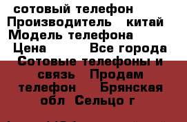 сотовый телефон  fly › Производитель ­ китай › Модель телефона ­ fly › Цена ­ 500 - Все города Сотовые телефоны и связь » Продам телефон   . Брянская обл.,Сельцо г.